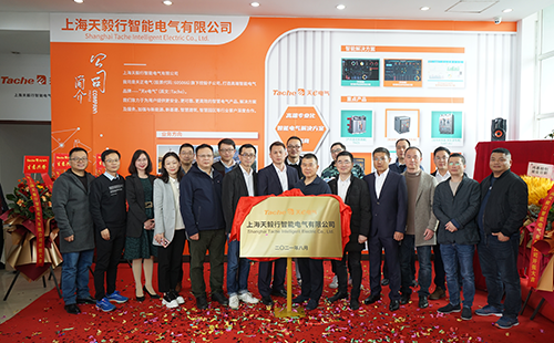 推动绿色低碳发展，上海天毅行智能电气正式揭牌