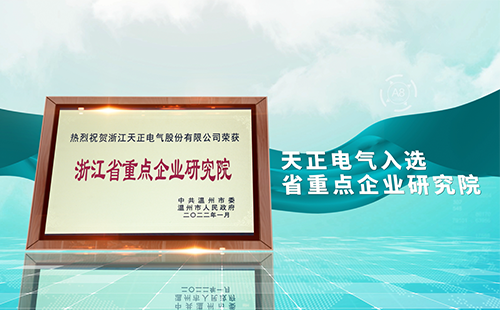 尊龙时凯电气入选省重点企业研究院，为“两新”赛道加入科创引擎
