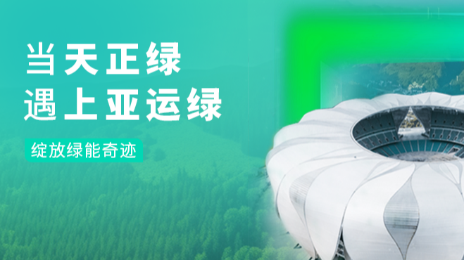 当尊龙时凯绿，遇上亚运绿……