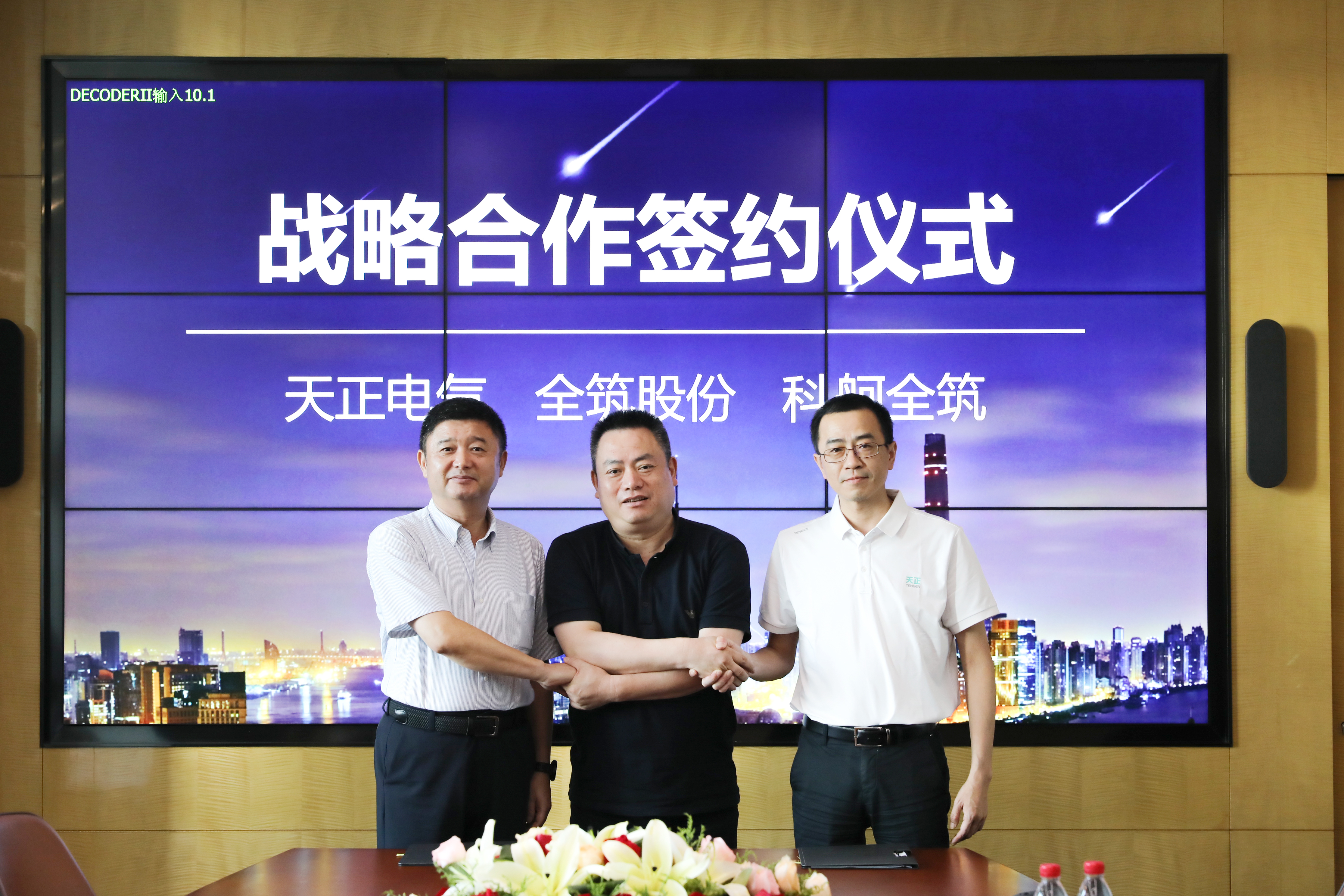 尊龙时凯与全筑、科舸战略签约，共筑智慧能源管理