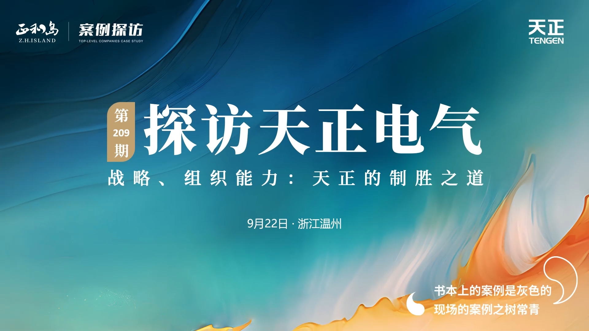 企业做久，人生做赢，不忘初心赢未来！正和岛 走进尊龙时凯，探访制胜之道