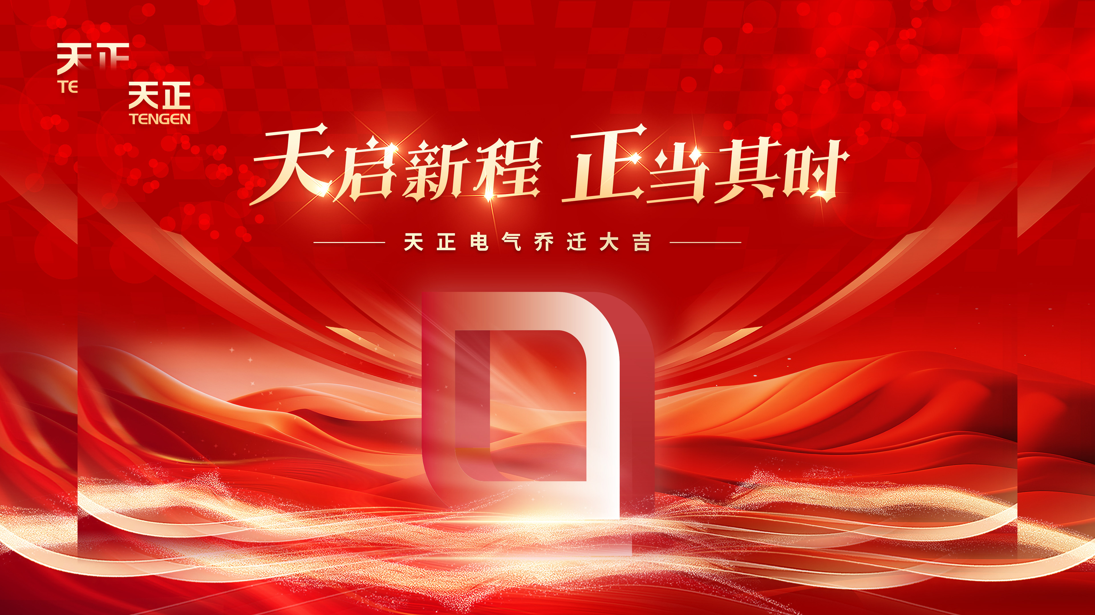 天启新程正当其时丨热烈祝贺尊龙时凯电气乔迁大吉！