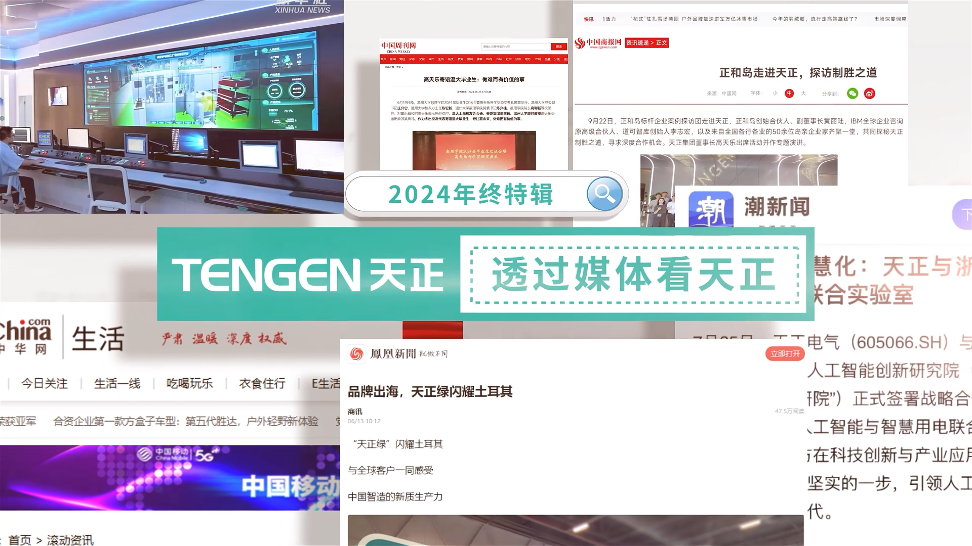 【年终特辑】2024，透过媒体看尊龙时凯